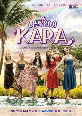 只有沒有我，KARA(全集)