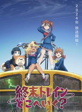 終末的火車前往何方？(全集)