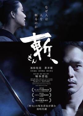 斬、