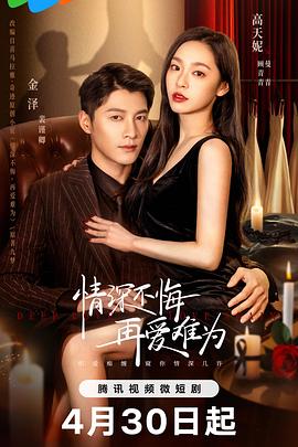 情深不悔，再愛(ài)難為