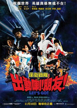 保衛(wèi)戰(zhàn)隊(duì)之出動(dòng)喇！朋友！