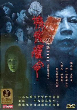 陰陽(yáng)路11：撩鬼攞命粵語