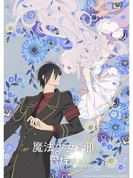 魔法少女與惡曾是敵人。(全集)