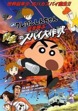 蠟筆小新：呼風(fēng)喚雨！黃金的間諜大作戰(zhàn)國(guó)語