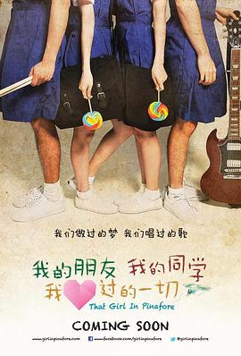 我的朋友，我的同學(xué)，我愛過的一切