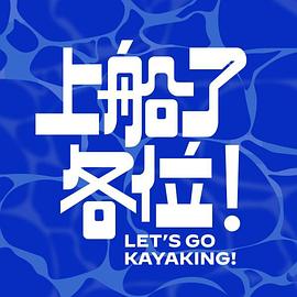 上船了各位！