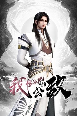 我，修仙界的公敵(全集)