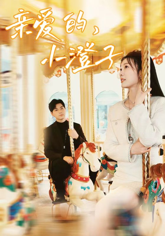 親愛的，小橙子(全集)