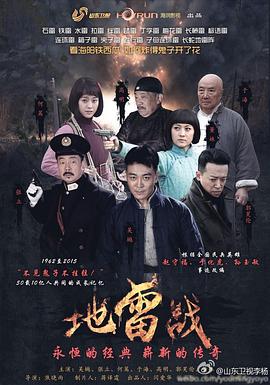 地雷戰(zhàn)2015(全集)