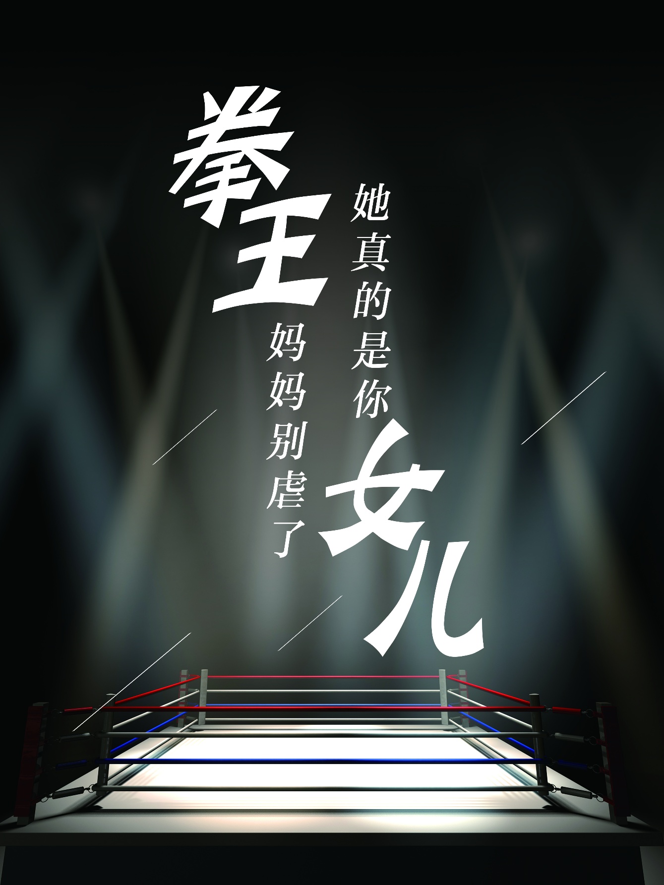 拳王媽媽別虐了，她真的是你女兒(全集)