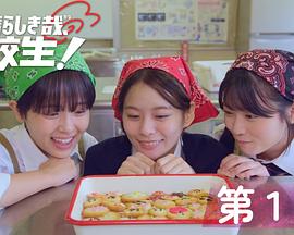 太棒了，高中生！