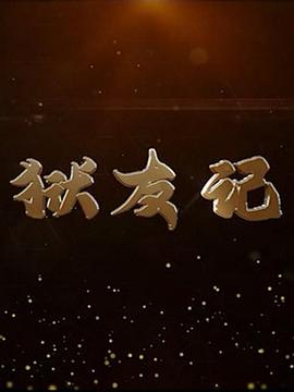 獄友記(全集)
