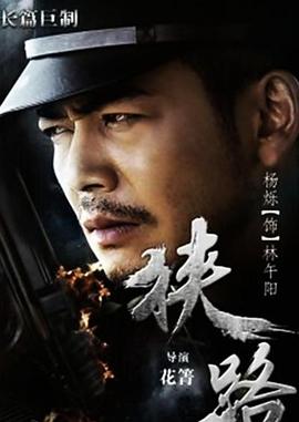 狹路2015(全集)