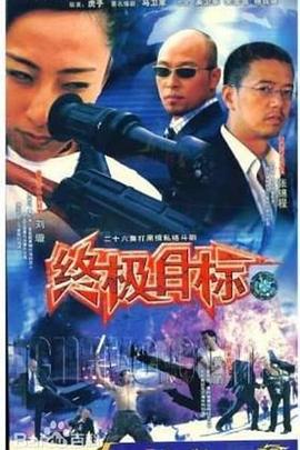 終極目標(biāo)2003(全集)