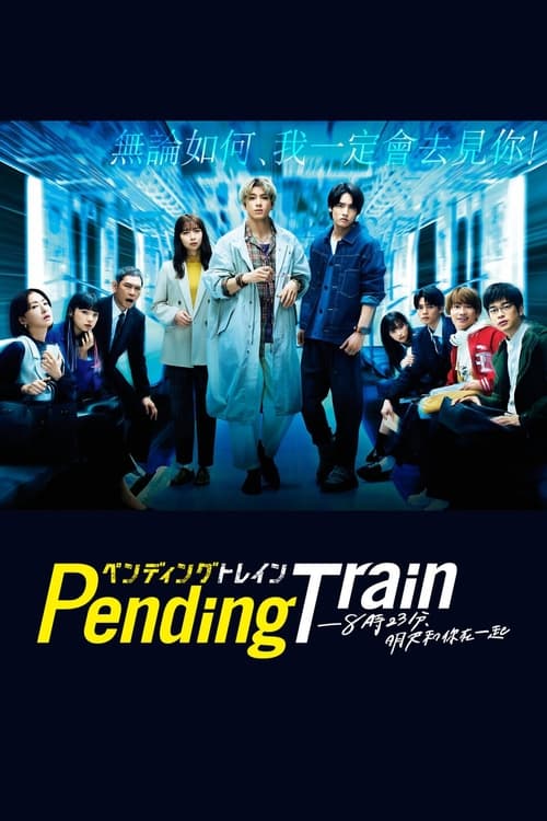 Pending Train-8點23分，明天和你(全集)
