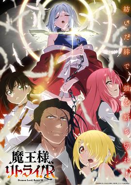 重來吧、魔王大人！R(全集)