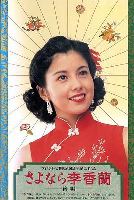 別了，李香蘭(全集)