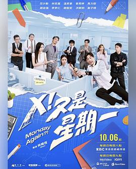 X！又是星期一