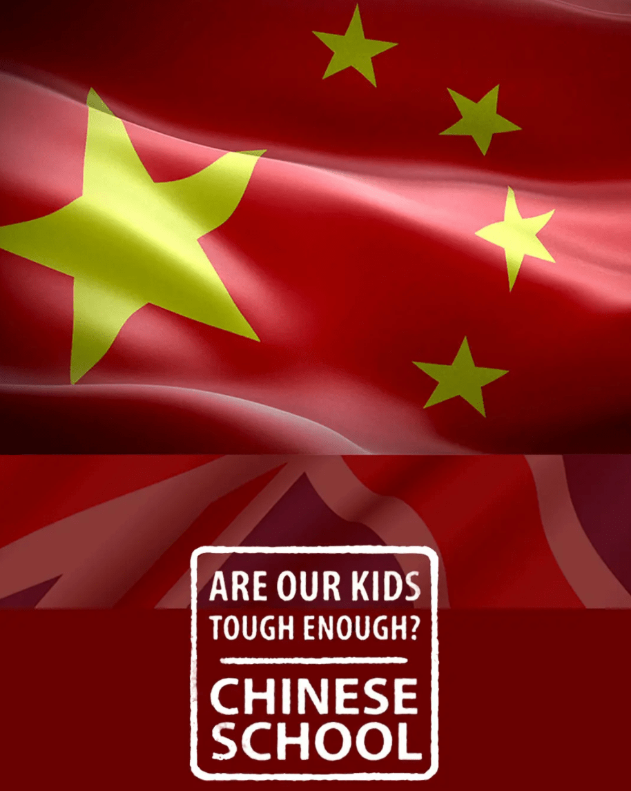 我們的孩子足夠堅強(qiáng)嗎？中式學(xué)校(全集)