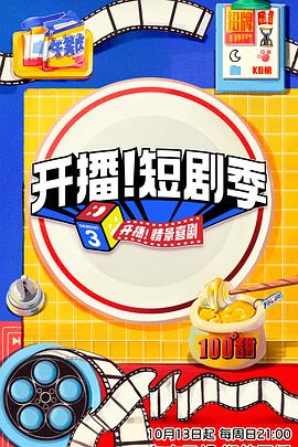 開播！短劇季