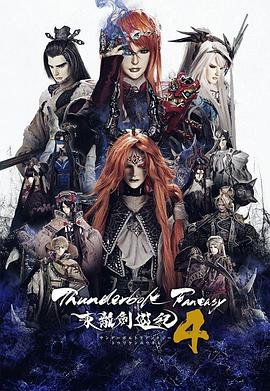東離劍游紀第四季(全集)