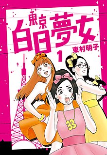 東京白日夢女(全集)