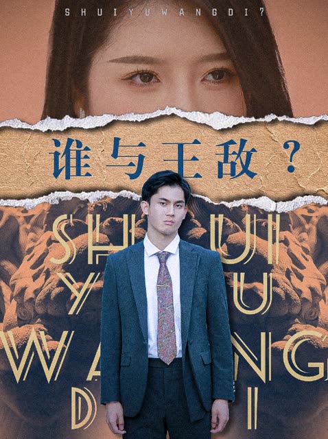 誰與王敵？(全集)