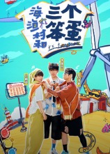 海、漁村和三個(gè)笨蛋