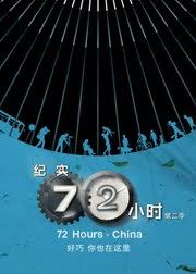 紀(jì)實72小時(中國版) 第2季(全集)