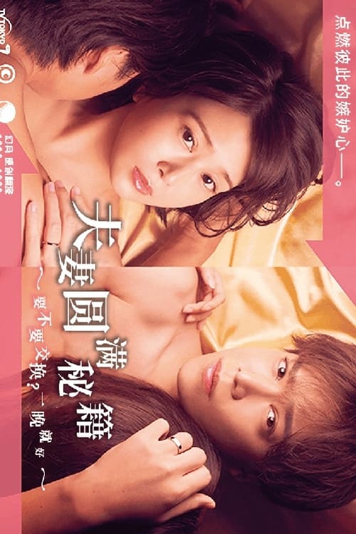 夫婦圓滿秘訣～不交換嗎？?jī)H此一晚～(全集)