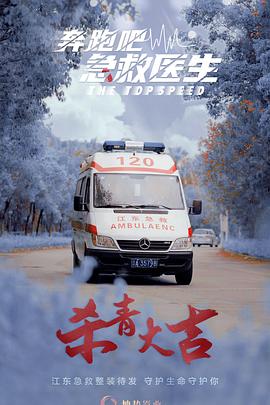 奔跑吧，急救醫(yī)生(全集)