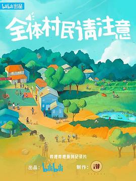 全體村民請(qǐng)注意(全集)