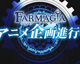 魔農傳記(全集)