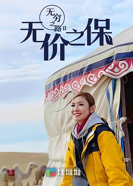 無窮之路II：無價(jià)之保(全集)