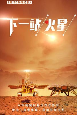 下一站，火星(全集)