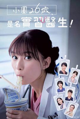 小圓26歲，在做實習醫(yī)生！(全集)