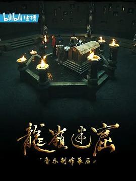 [龍嶺迷窟]音樂(lè)制作幕后(全集)