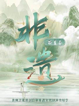 非遺正青春(全集)