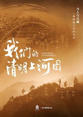 我們的清明上河圖(全集)