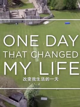 改變我生活的一天(全集)