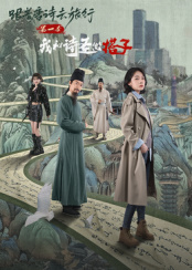 ?跟著唐詩去旅行第一季：我和詩圣做搭子(全集)