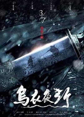 烏衣夜行