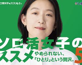 獨(dú)活女子的推薦第五季(全集)