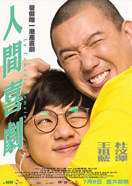 人間喜劇粵語