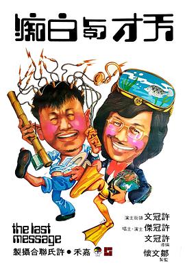 天才與白癡粵語