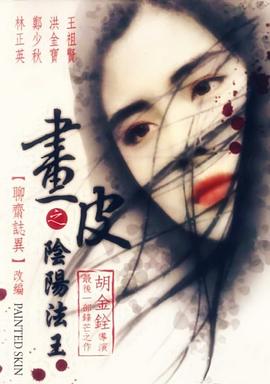 畫(huà)皮之陰陽(yáng)法王粵語(yǔ)