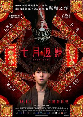 七月返歸粵語