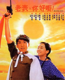 老表，你好嘢！粵語