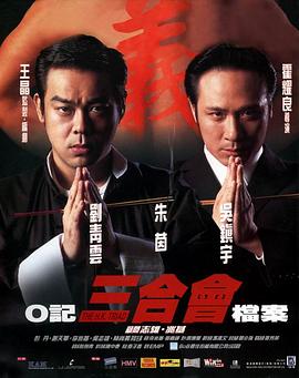 O記三合會檔案粵語