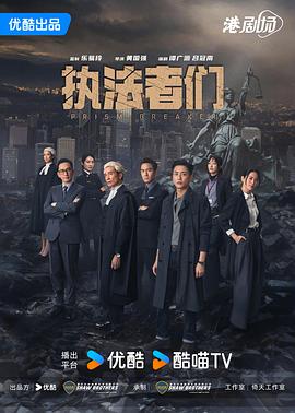 執(zhí)法者們粵語(全集)